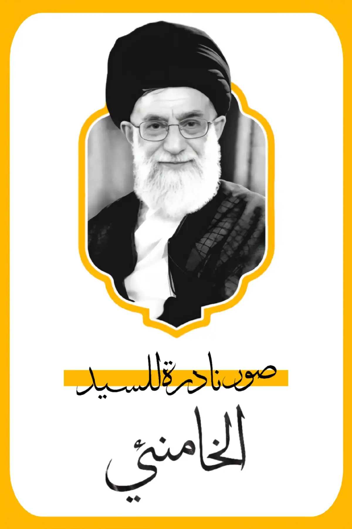 #الخامنئي #خامنئي #الحوزة_العلمية #السيد_السيستاني #السيد_الخوئي #المرجعية_الدينية_العليا #foryou #ايران #العراق #الشيعة #الامام_علي_بن_ابي_طالب #محرم #الاربعينيه #دولة_الخوئي #الحشد_الشعبي_المقدس 