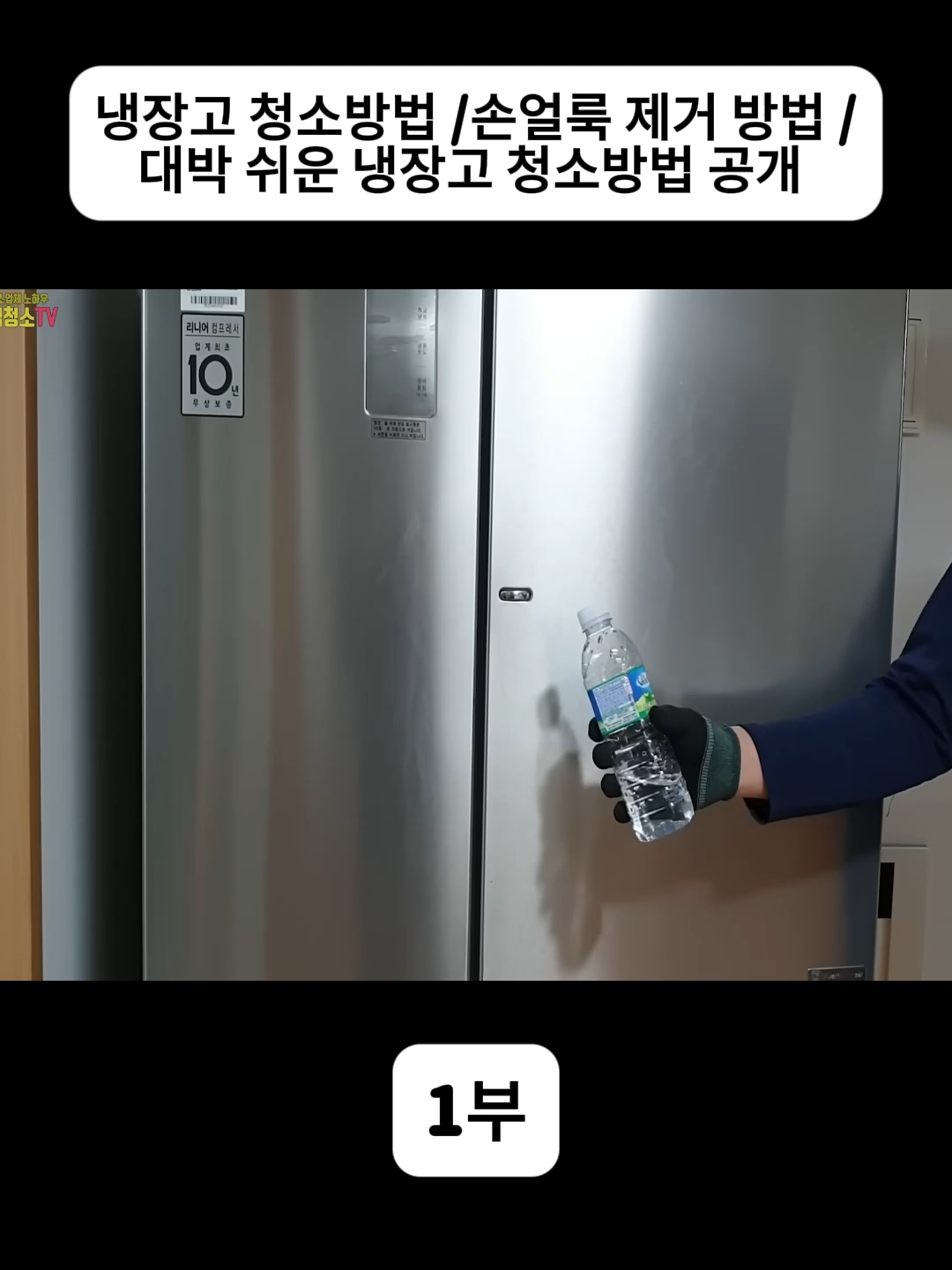 냉장고 청소방법 /손얼룩 제거 방법 /대박 쉬운 냉장고 청소방법 공개 - 1부