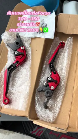 คันเบรคมือแต่งForza 300 - 350 งานสวยๆ ราคาหลัก💯✅👇#fyp #นายหน้าtiktokshop #forzaดิวะ #วัยรุ่นชิวไฟฟ้า⚡️ #forza350clupthailand🇹🇭🇹🇭 #บิวชอบรี่วิว💯✅ #อย่าปิดการมองเห็น @TikTok Thailand @TikTok 