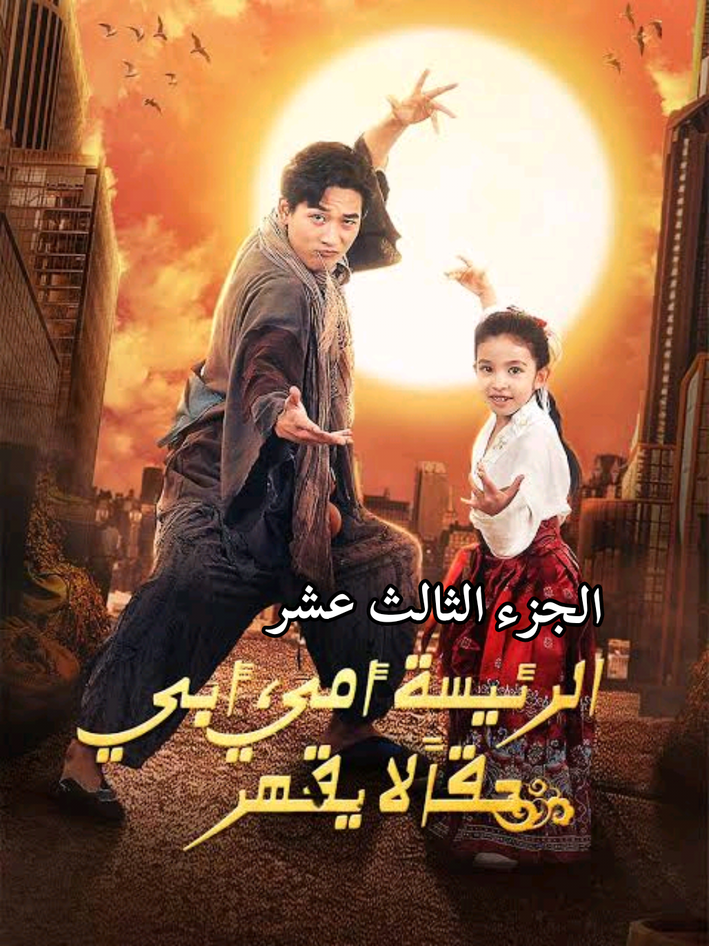 الرئيسة أمي وأبي حقا لايقهر #kdrama #drama #كيدراما #مسلسلات_كورية #مسلسلات_تركية 