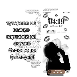 туториал на картинки на экране блокировки (я не умею объяснять ((( #оформление #оформлениесамсунг #туториал #самсунг 