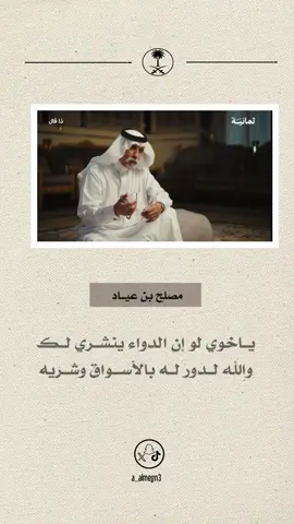 ياخوي لو ان الدواء ينشري لك  والله لدور له بالأسواق وشريه  #مصلح_عياد #مصلح_بن_عياد #شعر #ثمانيه #قصايد 