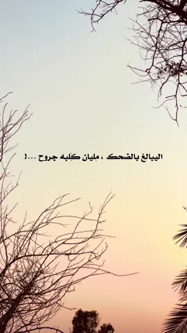 اليبالغ بالحزن 🖤 #عباراتكم_الفخمه📿📌 #عباراتكم_اصمم_عليهآ #شعراء_وذواقين_الشعر_الشعبي_العراقي #عباراتكم_الفخمه📿📌تصميم_فيديوهات🎶🎤🎬 #تصويري_احترافي_الاجواء👌🏻🕊😴 #الحله_بابل_العراق #عبارات_جميلة_وقويه_اقتباسات_هلوسات #شعرر🖤🚶🏻 #fypシ #explore #سين #لايك_متابعه_حركة_الاكسبلور❤🦋explorer #متابعه_ولايك 