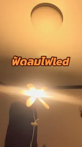 #ไฟled #พัดลม #พัดลมติดเพดาน #พัดลมไฟled 