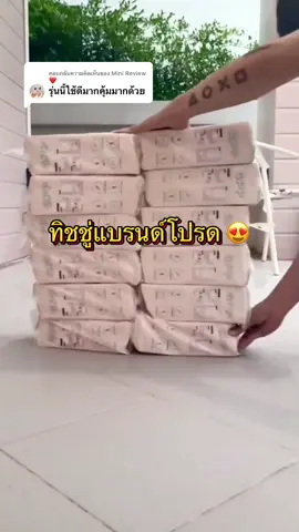 ตอบกลับ @Mini Review ❤️ ทิชชู่แบรนด์โปรด #ทิชชู่ #กระดาษทิชชู่ #ทิชชู่ราคาถูกคุ้มมาก #ทิชชู่เช็ดหน้า #ทิชชู่คุณภาพเกินราคาเหนียวหนานุ่ม 