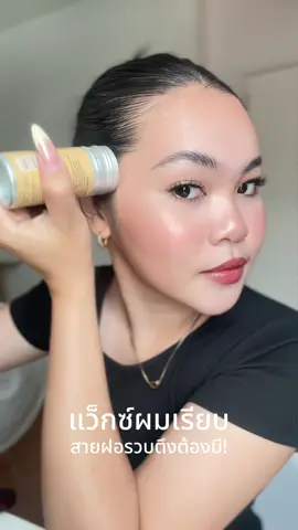 แค่ปาดๆๆๆจบ ผมตึงเป๊ะ ง่ายมากกกก #hairtutorial #ขี้ผึ้งแท่งแต่งทรงผม #ทําผมง่ายๆ #รีวิวบิวตี้ 