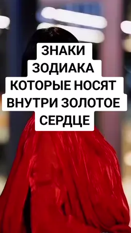 Знаки зодиака которые носят внутри золотое сердце,#гороскоп #знакизодиака #вэтотдень #capcut_edit 