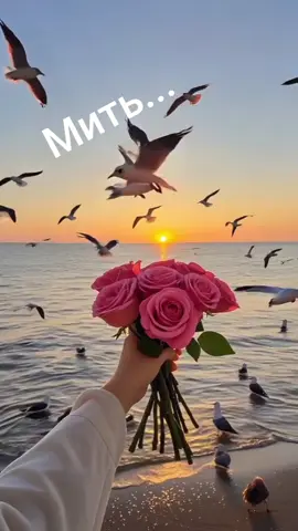 Мить...
