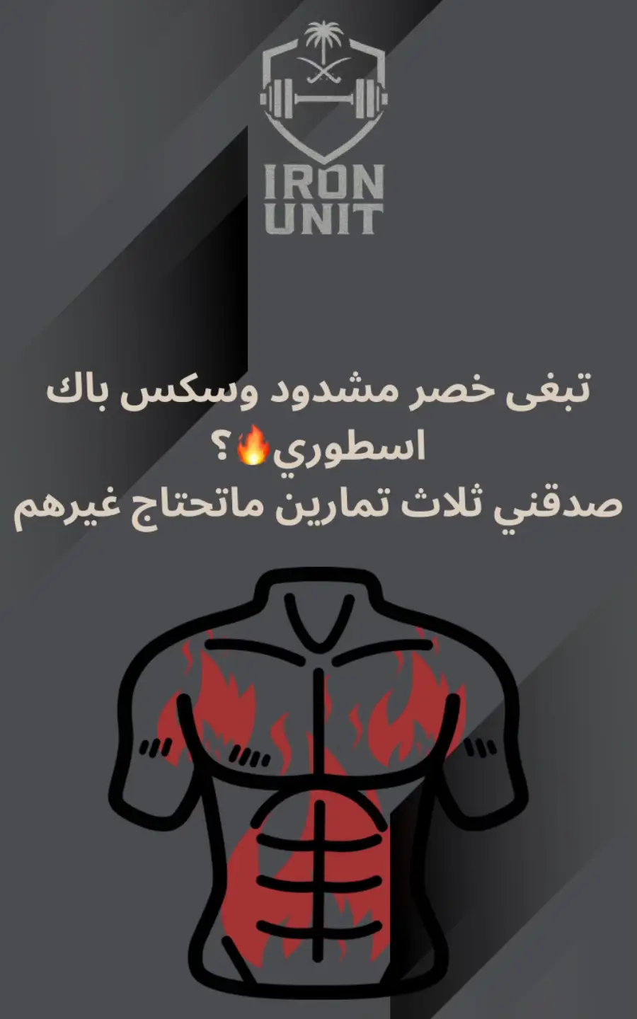 تبغى عضلات بطن مشدودة؟ جرب هالتمارين الفعالة والشاملة اللي تركز على كل جزء من عضلات الكور، وخل جسمك يتكلم عن نفسه!  #رياضة #gym #gymbro #sixpack #سكس_باك #سكس_باق #تمارين_بطن #تمارين_الحوض 