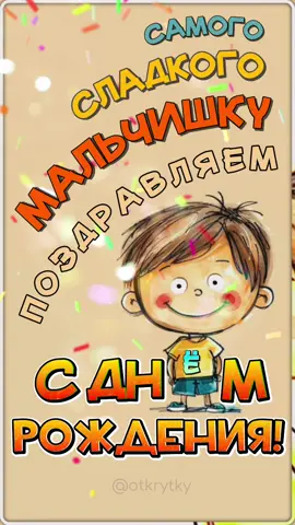 #otkrytky #открытки #поздравлениесднёмрождения #мальчику #внуку 