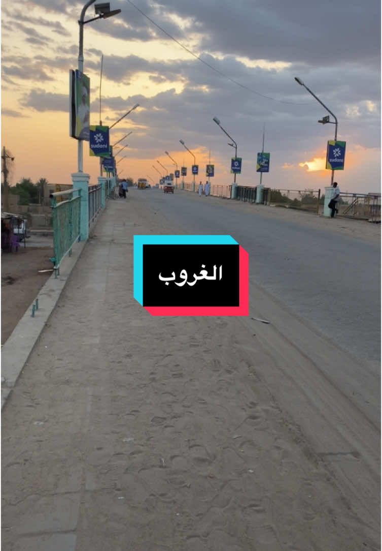 الغروب🤍🤤#عطبره #تصويري #fyp #saleh_photography #عطبره #مشاهير_السودان #شوارع_عطبره #foryoupage #foryoupage #مشاهير_تيك_توك_مشاهير_العرب #سودانيز_تيك_توك 
