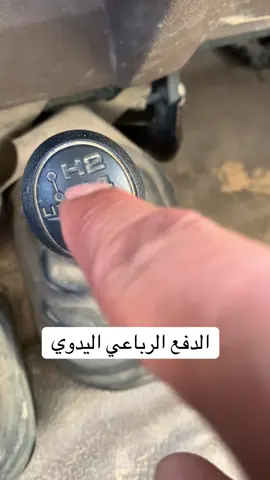 الدفع الرباعي اليدوي و الآلي #دفع_رباعي #landcruiser #carsoftiktok 