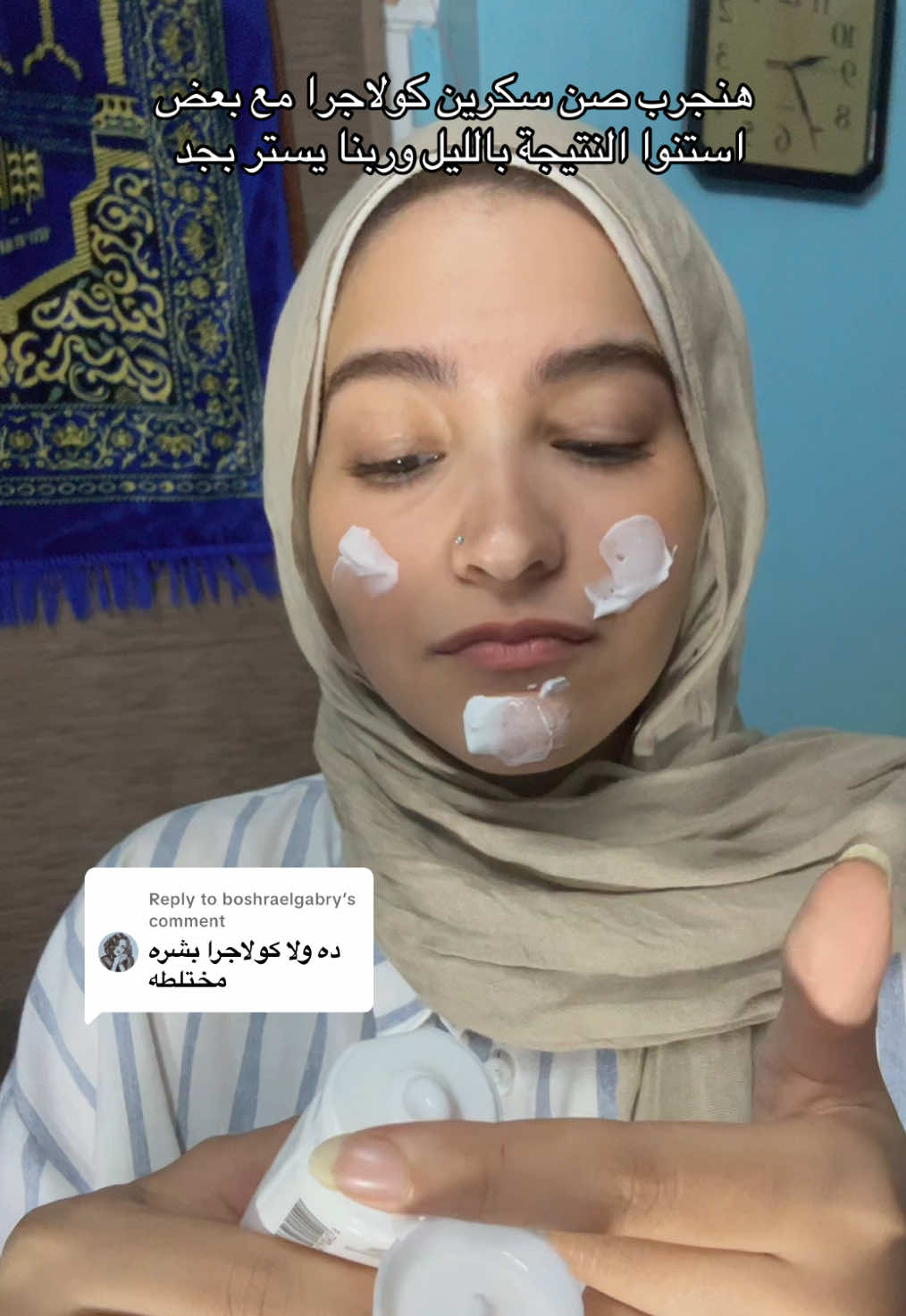 Replying to @boshraelgabry  مخبيش عليكوا انتوا مش غرب انا خايفة 🌝 بس هنشوف نتيجة صن سكرين كولاجرا بالليل استنونيييي وقولولي نجرب ايه بكرة؟ 😘 And follow for more reviews 🥰 #sunscreen #sunblock #sunburn #sunprotection #sunday #sun #fy #fyp #fyppppppppppppppppppppppp #kolagra 