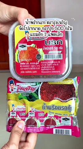 #น้ำพริกนรกตรารุ่งเจริญ #น้ำพริกรุ่งเจริญ #น้ำพริกนรกประปุกใหญ่ #อร่อยบอกต่อ #น้ําพริกรุ่งเจริญ  @คัพเค้ก อยากรีวิว  @คัพเค้ก อยากรีวิว  @คัพเค้ก อยากรีวิว 