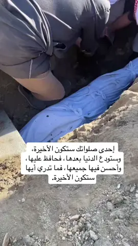 #ماذا_اعددت_لهذا_اليوم #اكتب_شيء_تؤجر_عليه🌿🕊 #رمضان_الشهري #اكسبلور #تيك_توك #تصميمي #تصويري #يارب_رضاك_والجنه_وحسن_الخاتمه #الغفلة_عن_الاخرة #إن_الصلاة_كانت_على_المؤمنين_كتابا_موقوتا #اللهم_احسن_خاتمتنا_جميعا #جمعية_مواساة_بمنطقة_عسير #اللهم_ارنا_الحق_حقا_وارزقنا_اتباعه #يارب_حسن_الخاتمة_قبل_الرحيل #اللهم_احسن_وقوفنا_بين_يديك #الصلاة_ثم_الصلاة_ثم_الصلاة #يارب_فوضت_امري_اليك #مغسل_اموات #القبر_أول_منازل_الاخرة 