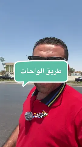 طريق الواحات #didi #inDrive #bolt #uber 