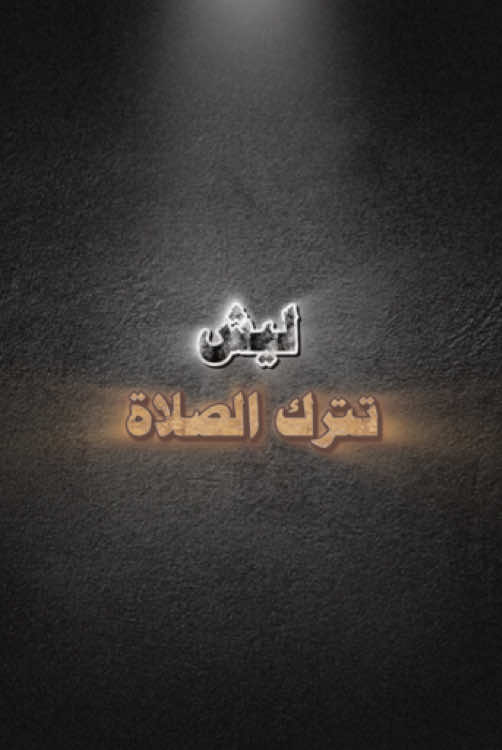 #طارق_العمري.#صلاة_صلاة_صلاة.         #ارجع_الى_الله.#اذكروا_الله_يذكركم.