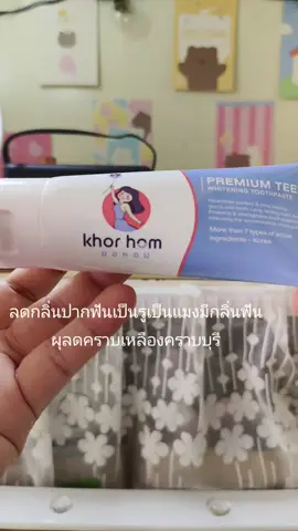 #ยาสีฟันขอหอม#พิกัดจิ้มที่ตะดร้าเลยน้าาาา🧺 