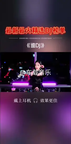 每天分享好Dj 欢迎点赞➕关注