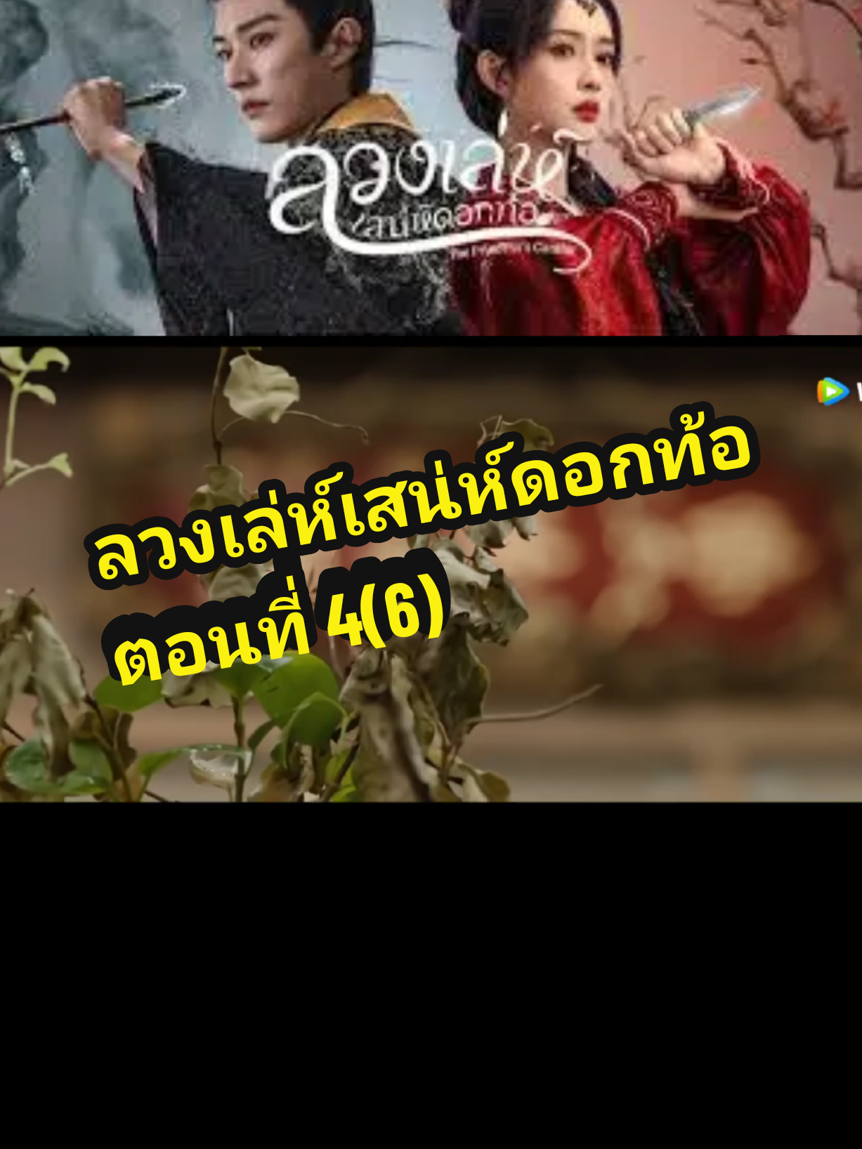 ตอนที่ 4(6) #ลวงเล่ห์เสน่ห์ดอกท้อ 
