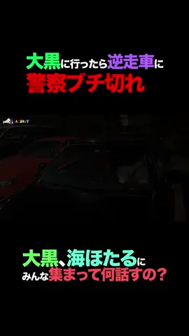 【大黒に行ったら逆走車に警察ブチ切れ】#ドリフト僧侶 #大黒pa #海ほたる