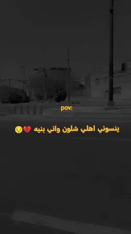 #ينسوني_اهلي_شلون_وانه_بنيه #لايك__explore___ 