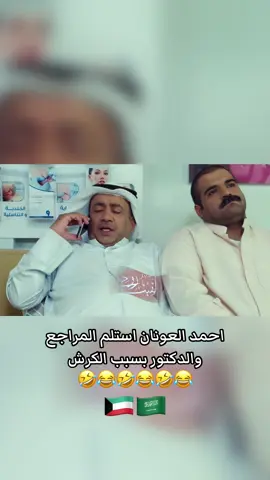 احمد العونان استلم المراجع والدكتور بسبب الكرش 🤣 #احمد_العونان #حسن_البلام #ضحك #اكسبلور #محمد_عاشور 