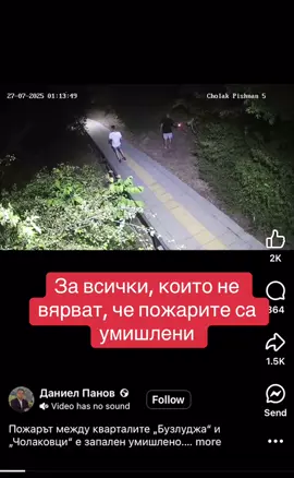 Пожарът между кварталите „Бузлуджа“ и „Чолаковци“ е запален умишлено. За нещастие на извършителя, общинските камери на пешеходната алея са заснели в детайли цялото му действие.  Подпалвачът е установен и задържан - той е от Дряново, 33-годишен, криминално проявен и с две присъди. Съгражданите ни в двата квартала бяха поставени под огромен риск. Ангажиран бе голям ресурс – и човешки, и технически, за да бъде овладян огънят.  И всичко това заради това злодеяние. Дали пожарът е с цел, или е запален от глупост, е в ръцете на компетентните органи. Всички материали са предадени на МВР и Прокуратурата, разчитам на бързата и професионалната им работа. Ще настоявам за най-строга отговорност!  След локализирането на огъня тази сутрин военнослужещи от поделението в Горна Оряховица и от НВУ „Васил Левски“, заедно с екипи от Държавно горско стопанство също се включиха с помощ за запръстяването. Дежурствата на пожарникарите в района на пожара ще продължат още поне 24 часа.