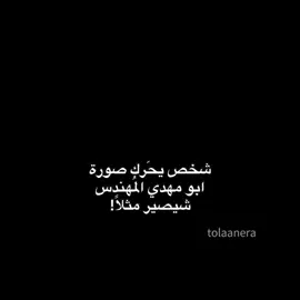 ولد ابو مهدي ونعم🫡.//#جيش🦋هانيا #جست_هانيا_تحب_متابعينها💗 #نطالب_بتوثيق_جست_هانيا 
