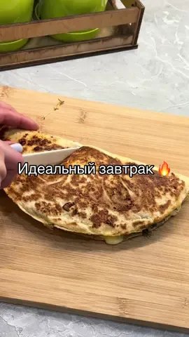 Очень вкусный завтрак 🔥😍 #завтрак#вкусныйзастрак#идеальныйзавтрак#рецептзавтрака#лаваш#сырныйлаваш#лавашсначинкой