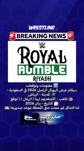 ‏ℹ️ معلومات وتوقعات  سيقام عرض الرويال الرامبل 2026 في السعودية : ‏🇸🇦 المدينة - الرياض 🏟️ الملعب - الكينغدوم ارينا ( الهلال ) | توقع 🗓️ التاريخ - يناير 2026 اما التذاكر غير محدد حتى اللحظة موعد صدورها 🎫