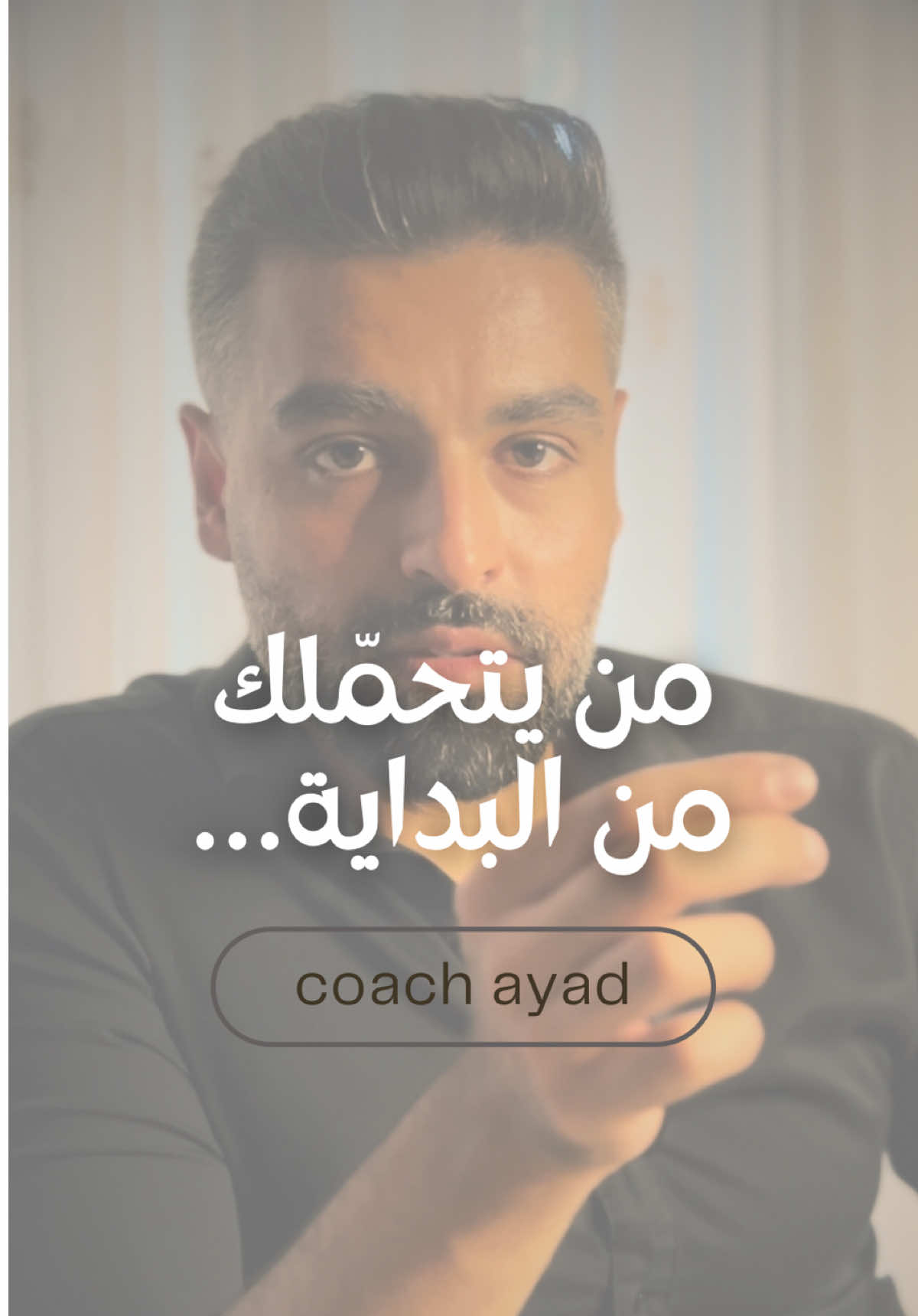 من يتحملك من البداية… #coach_ayad #relationships #fyp #Love #attitude 