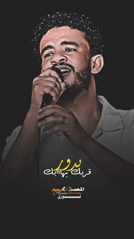 بدور قربك بهابك💗#حسين_الصادق_hussain_elsadig #حباب_الطلة #تصاميم_فيديوهات #حسين_الصادقhussain_elsadigsudan #اغاني_سودانية #سودانيز_تيك_توك_مشاهير_السودان🇸🇩 #🇸🇩wd_lbrahem🇸🇩 