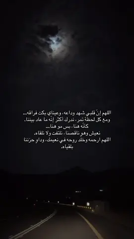 كأنّه موجود… بس ما هو بيننا نعيش، نضحك، نلتفت… وكل شي ينقصه هو. اللهّم ارحم من غاب عن أعيننا، ولم يغِب عن قلوبنا وخلّد روحه في أعلى مراتب النعيم، وداوِ هذا الغياب بلقاء لا فُراق بعده 🤍 لا تنسونه من دعائكم، فالدعاء هو أجمل ما يُهدى للراحلين. #دعاء_للميت #صدقة_جارية #يارب_فوضت_امري_اليك #explore #explorepage #quotes #foryou #fyp 