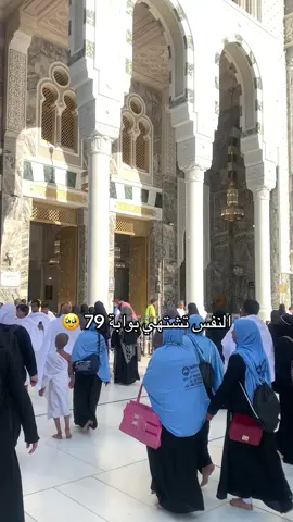 في قلبي شوق ما ينطفي .. نفسي تشتهي لحظة دخول من بوابة ٧٩، بوابة العمرة، بوابة السلام والطمأنينة وأذوب بين التكبير والدعاء.. هناك حيث تنسى كل الدنيا❤️ #مكة #مكة_المكرمة #الحرم #الكعبة #الحرم_المكي_الشريف🕋❤️ 