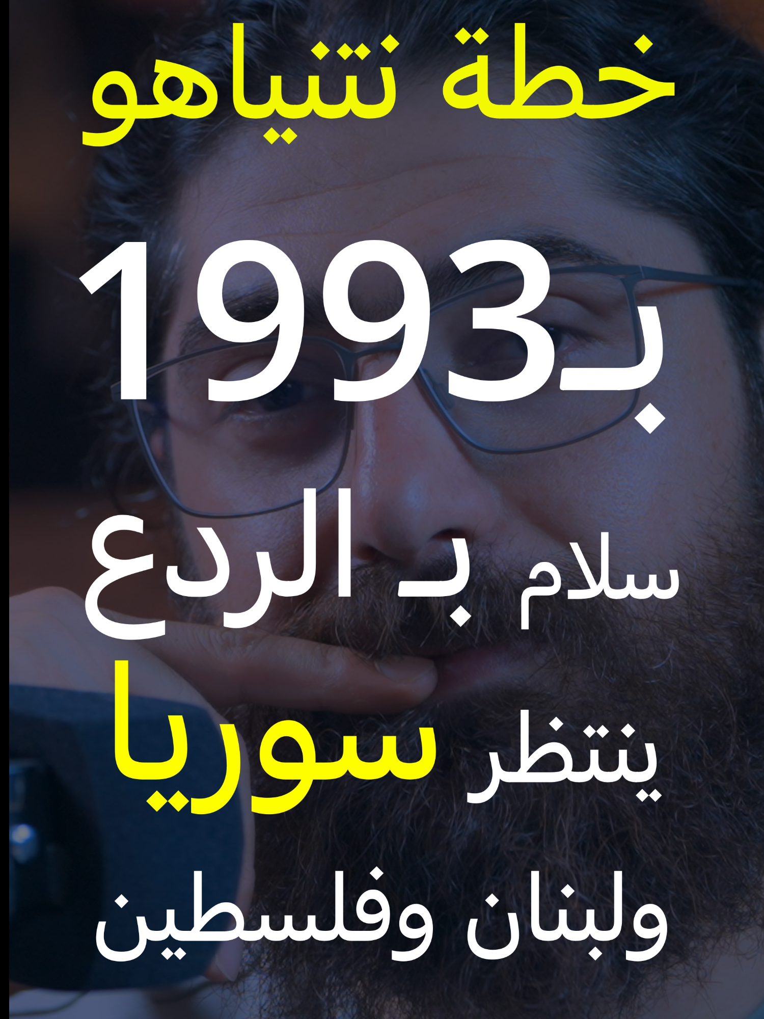 سلام الردع مع سوريا ولبنان .. ماذا لو قرأنا كتاب نتنياهو في 1993؟؟ في عام 1993 كتب نتنياهو كتابه: مكان بين الأمم.. اسرائيل والعالم هذا الكتاب طرح فيه رئيس وزراء اسرائيل كل نظرياته حول علاقة اسرائيل مع الدول العربية وتحدث عن مبدأ سلام الردع هذا المبدأ الذي نشاهده بأم العين في 2025 في هذا الفيديو تفاصيل كثيرة حول ما حدث، ويحدث وسيحدث.. مشاهدة ممتعة.. #الساحل_السوري #سوريا_تحترق #سوريا #طرطوس #قطر #الكويت #سوريا_الآن #الصين #مصر #لبنان #الشرع #السعودية #اللاذقية #اليمن #السويداء #العشائر #fyp #explore #trending #لبنان #اسرائيل #العراق #مصر #السعودية