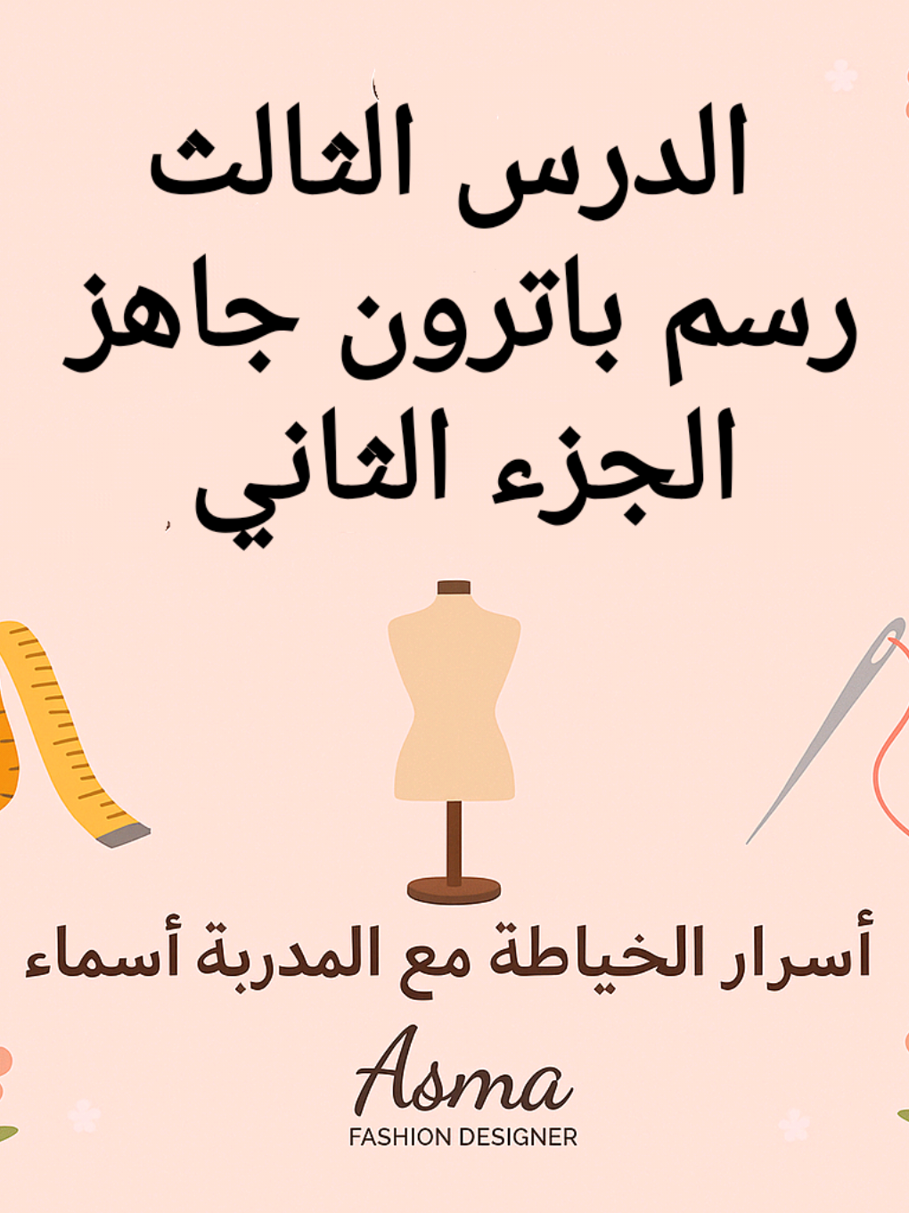 #دوره_مجانيه #تعليم_الخياطه_بالباترون👗 #اسرار_الخياطة_مع_اسماء #asma_fashoin_designerhttps 