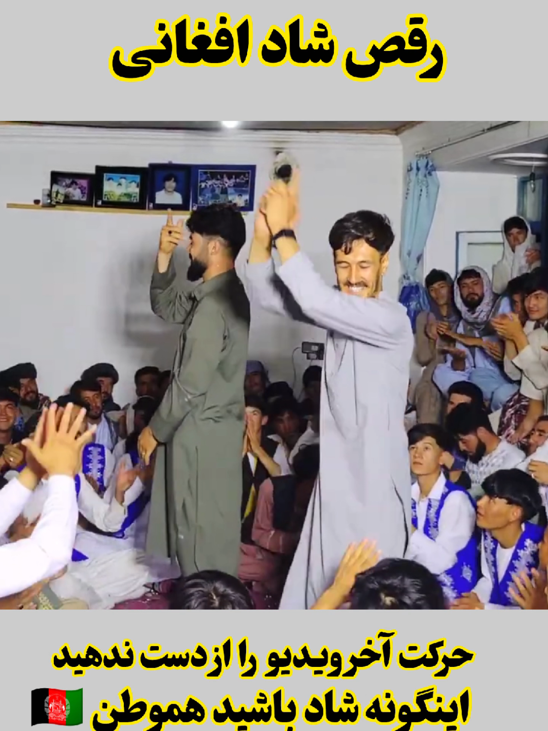 Afghan Watandar🇦🇫 رقص مست و جدید  #پشتون_تاجیک_هزاره_ازبک_زنده_باد🇦🇫 #AfghanDance #foryou  #fyp #jaghori 