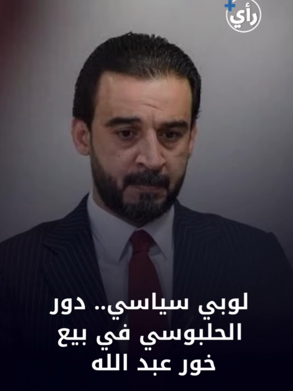 لوبي سياسي، دور الحلبوسي في بيع خور عبدالله  #رأي_بلس 