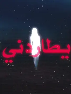 شيح حبك يطاردني!#اغاني_عراقيه #اغاني #اغاني_حزينه #اغاني_عربية 