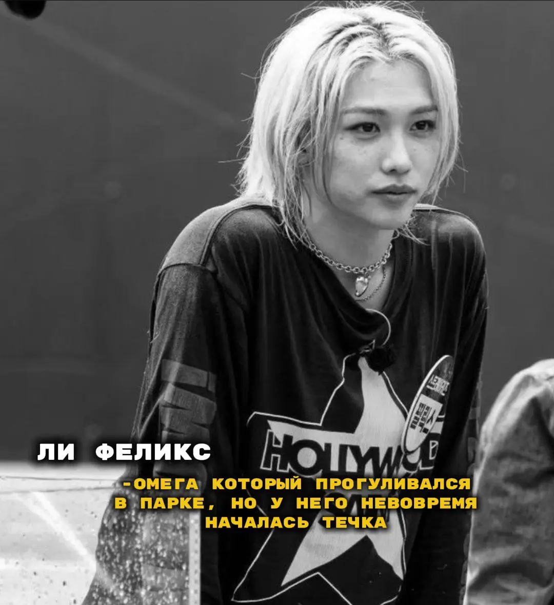 Феликс спокойно идет по улице, дует тёплый ветер, примерно шесть вечера, младший не спеша идет по тропинке, смотрит в пол, он гуляет по парку один, потому что ему было не с кем, и нет, это не значит что он один, у него достаточно много друзей и родственников, которые могут быть рядом проблема в том что практически все разъехались по разным городам и странам, у всех отдых, лето, поэтому почему бы и нет, Ликс тоже хотел бы куда-то поехать отдохнуть, его даже звали на море его друзья, но какое-то странное чувство не давало ему покоя деньги были, настрой тоже, но он так и не понял в чем проблема, поэтому просто забыл об этом и продолжил дальше гулять, было подозрительно спокойно, люди шли своей дорогой, уличные коты и собаки искали себе еду блондин выдохнул и поднял взгляд вперёд, начал осматривать знакомую ему улицу, всё было как обычно, никаких красок в жизни не было, поэтому юноша решил сходить покушать в кафе  по пути туда он почувствовал какую-то резкую боль в животе и лёгкий дискомфорт, решил не обращать на это внимание, но не выходило, эта боль стала ещё сильнее и невыносимее, и тогда Феликс понял, это была течка.. но как так вышло, он отсчитывал каждый день до течки, она должна была начаться через четыре дня, это была его первая течка, он все подготовил дома чтобы более менее спокойно провести этот момент, но что делать в такой ситуации он не знал Феликс покрутил головой и сглотнул, начал искать какое-нибудь место чтобы не попасться на глаза какого-нибудь альфы, ибо течку он проведёт ужасно блондин схватился за живот и быстрым шагом направился в густой мини лес, просто большое скопление деревьев, он сел за одно из них и взвыл от резкой боли, чувствуя как собственные феромоны вырываются наружу, омега надеялся что они не сильные, но до конца чувствовать их он не мог, поэтому просто сидел там сжавшись и боясь куда-то идти в это время Хёнджин шел домой с работы, сегодня был тяжёлый день, хотелось расслабиться, залезть в теплую ванну и покушать вкусной еды, он решил срезать через парк, поэтому пошёл через густоту деревьев, и тут же почувствовал редкий аромат этот запах был безумно приятный, и Хван сразу понял что где-то омега с течкой, желание тут же поднялось, он начал взглядом искать это чудо, прикрывая глаза от приятного запаха альфа прошел внутрь деревьев, запах усилился, стало невыносимо это терпеть, и тогда он услышал вхлипы, зашёл за дерево и увидел плачущего юношу, омега сидел там и прижимал ноги к груди, плакал и сжимал свою сумку —эй, парень, ты в курсе что тебе нельзя тут сидеть?-Хёнджин вышел из-за дерева и встал прямо напротив омеги —я..я знаю..но я не могу куда-то уйти, мне страшно..-младший поднял голову смотря на мужчину, почувствовав что тот альфа, он сразу вжался в дерево —ты разве не знал что у тебя течка будет? зачем из дома вышел? у нас много д&билов которые могут сделать что-то плохое-тихо проговорил брюнет прикусив губу, он присел на корточки и поднял голову юноши Ликс осторожно посмотрел на альфу и сжался, его штаны стали мокрыми, от природной см@зки начало пахнуть очень приятно, от чего Хёнджин невольно потянулся к бёдрам омеги, начиная их сжимать брюнет не мог себя сдержать, ему было жалко парня, что тот попал в такую ситуацию, но его природа не могла пройти мимо, течный омега уж слишком сильно привлек его —не трогай меня-грубо отрезал блондин хлопая альфу по ладошке —да как я могу тебя не трогать, если ты так привлекательно пахнешь, сам виноват что оказался не в нужное время и не в нужном месте брюнет аккуратно приобнял юношу за талию и поднял его на ноги, после чего аккуратно поднял лёгкое тело на руки, начиная быстрым шагом идти к своей машине, к которой спешил до их встречи —эй! пусти меня, куда ты меня тащишь?!-младший начал извиваться игнорируя боль в животе, и то, что он уже течет во всю —к себе в машину, не бросать же мне тебя там, я помогу тебе, не бойся, я не сделаю тебе больно-Хван старался говорить это как можно убедительнее —почему я должен тебе верить?!-шыпнул юноша смотря на брюнета ;чуть не влезло