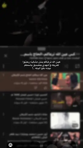 عيـَن الله ترعـَاكُم 😔🤎.#الحُسين #باسم_الكربلائي_ #ويبقى_الحسين #زيارةالاربعين #كربلاء #fypシ #اكسبلورexplore #foryou #fyp #yyyyyyyyyyyyyyyyyy 