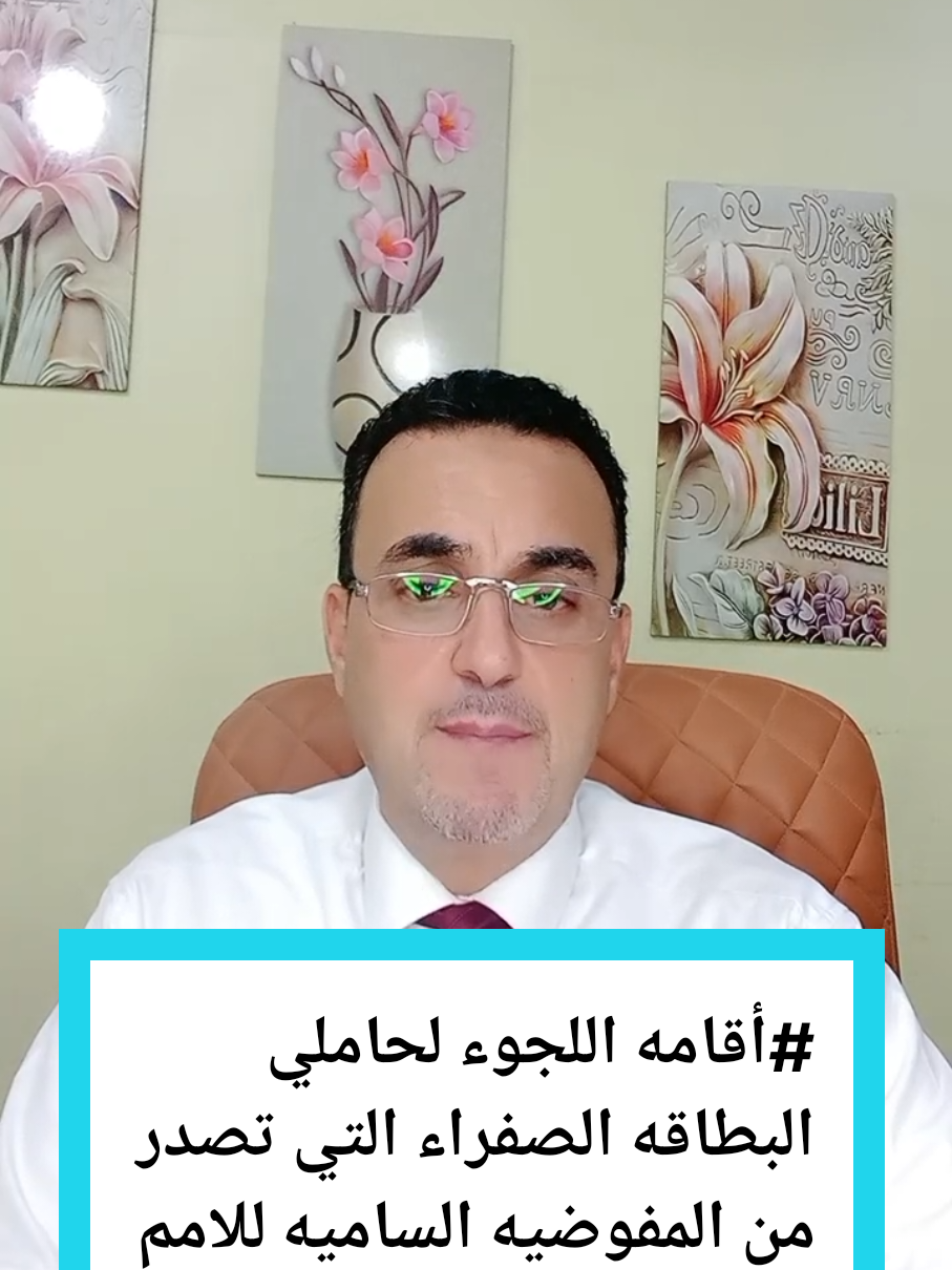 #اقامات الاجانب في مصر #اقامه اللجوء#لحاملي البطاقه الصغراء#التي تصدر من المفوضيه#التابعه للأمم المتحده#مدتها ٦اشهر #توعيه قانونيه #المستشار_احمد_فهمي 
