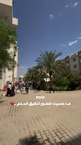 لا تخصص احلامي ولا جامعة احلامي💔🙁.   #capcut #النجف #ترند #جامعة_بغداد #احلام #تيم_ملوك_العالم 