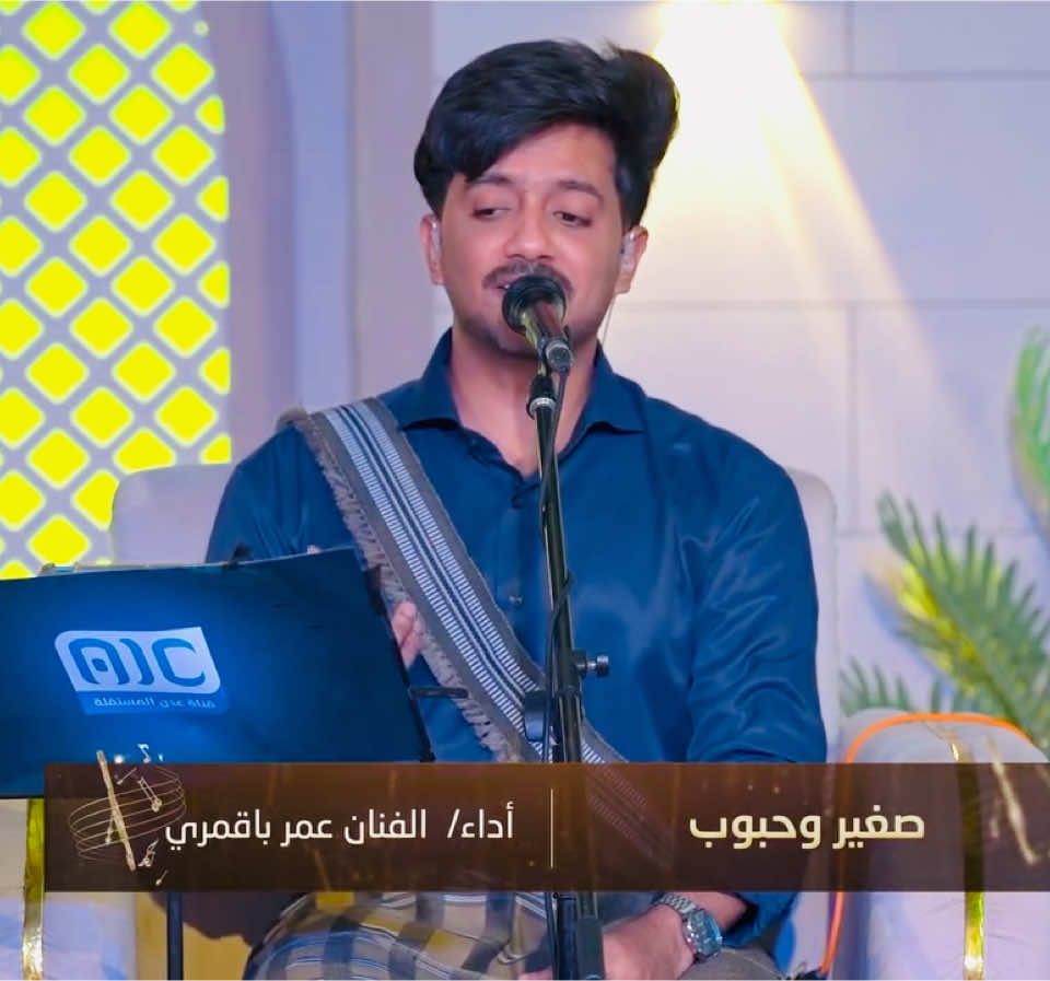 صغير وحبوب | من جلسات قناة عدن المستقلة 🎤🎶👏🏼♥️. . . #عمر_باقمري #طرب_حضرمي 