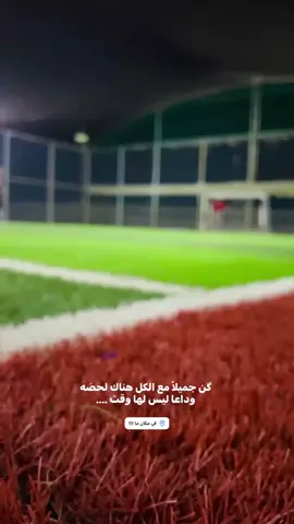 كن جميلا مع الكل هناك لحضة وداعا ليس لها وقت.... #fyp #اعادة_النشر🔃 #tiktok #viral #fypシ゚ 