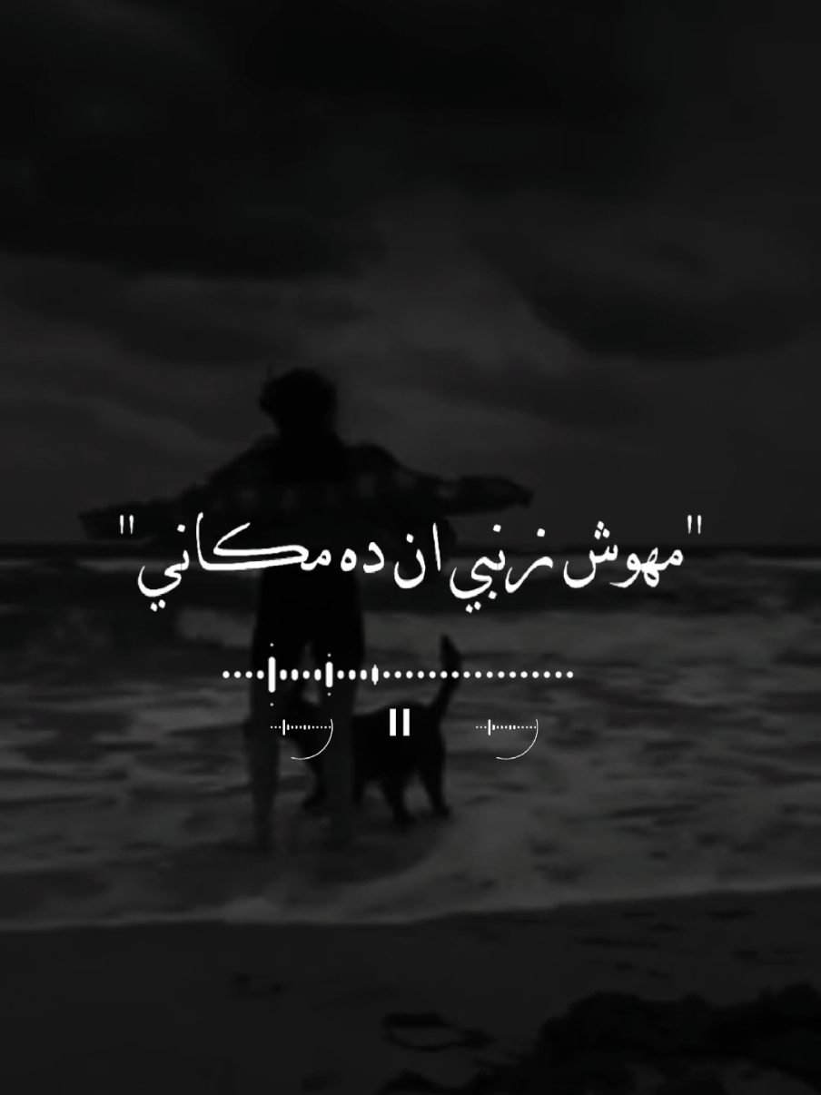 مهوش زنبي ان ده مكاني😞🤍 #تصميمي #tirana #fyp #fouryou #مهوش_زنبي_أن_ده_مكاني #مصطفي_كامل_العشق_اميرالاحزان #تصميمي 