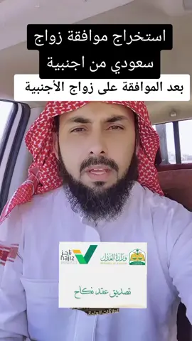 استخراج تصريح زواج موافقه الزواج  تصاريح زواج سعودي  من اجنبي والعكس #شروط_الزواج #موافقة_زواج__سعودي_من_أجنبية_والعكس #موافقة_زواج #استخراج_تصريح_زواج_وزارة_داخلية #المملكة_العربية_السعودية #وزارة_الداخلية #ناجز #وزارة_العدل #السعودية #الرياض_جده_مكه_الدمام_المدينه #الطايف_الان_اكسبلور #جده_الكورنيش_الواجهه_البحريه #الدمام_الخبر_الشرقيه_الاحساء_الهفوف #مكه_المكرمه_المملكه_العربيه_السعوديه #الجوف_طبرجل_القريات #سكاكا #القريات #المدينه_المنوره_الان 