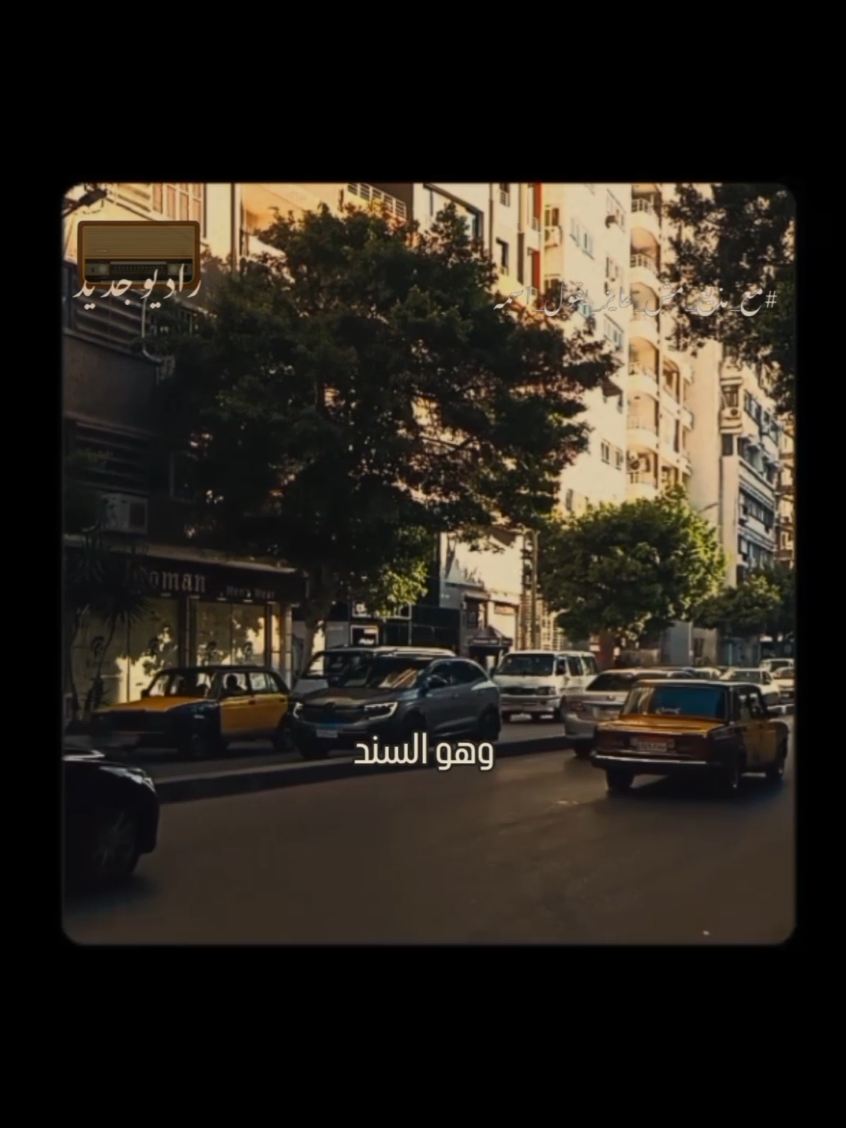 ربنا هو الأمان والسند 🦋 #السند #الامان  #الخير #الرضا  #الحمدالله_علی_کل_حال❤  #راحه_نفسيه  #طاقه_ايجابيه💜  #راديو_جديد  #راديوجديد  #radiogedid  #مع_مذيع_مش_عايز_يقول_اسمه  #معلق_صوتي  #massage  #voiceover  #voicenote 