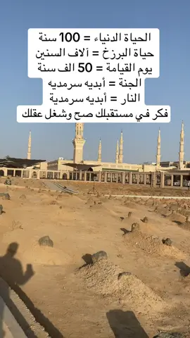 اللهم الجنة وماقرب إليها من قول وعمل وأعوذ بك من النار وما قرب اليها من قول او عمل يارب العالمين #المدينة_المنوره #البقيع #السعودية 